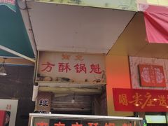 门面-南充方酥锅魁