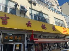 -吉云馄饨(桑梓路店)