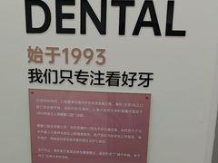 -曙康口腔·家庭全科诊疗中心