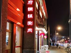 -小洋府铜锅涮肉(南锣鼓巷店)