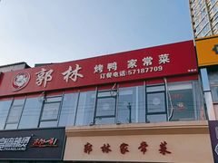 -郭林家常菜烤鸭(曙光西路店)