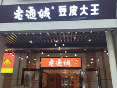 -老通城豆皮大王(吉庆街店)