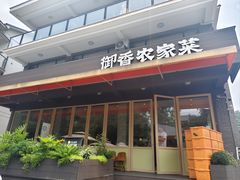 -御香农家菜(莫干山庾村店)