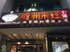 门面-椰小调.儋州米烂(名门店)