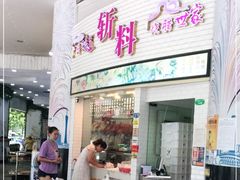 门面-斩料烧腊世家(兴盛路店)