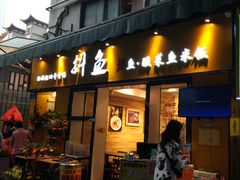 门面-抖鱼-抖音酸菜鱼(惠福东路店)