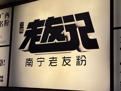 -三姐·老友记·南宁老友粉(朝阳区光华路嘉里中心店)