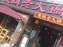 门面-东镇老火锅(长春路首店)