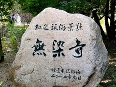 -无染寺