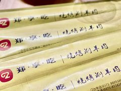 -郑享吃烧烤烩面(红专路店)