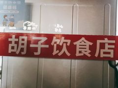 -胡子饮食店