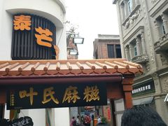 门面-叶氏麻糍(鼓浪屿店)