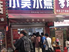-小吴水煮(羊子巷店)