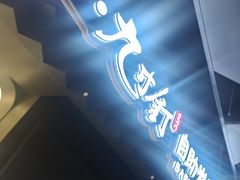 -灼·九寸钉自助烤肉(谷德茂店)