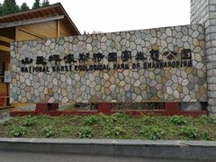 门面-山王坪喀斯特国家生态公园