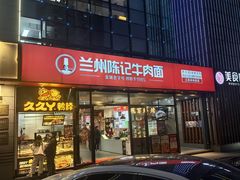 -兰州陈记牛肉面 ·烧烤· 铜锅涮肉(万达店)