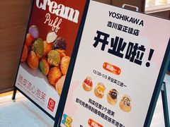 -吉川堂·日式甜点专门店(正佳广场店)