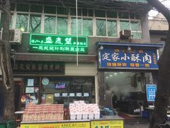 -清真盛志望麻酱酿皮·非遗老字号