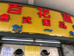 门面-百花传统甜品店(原址店)