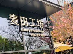 -麦田工坊(月湖店)