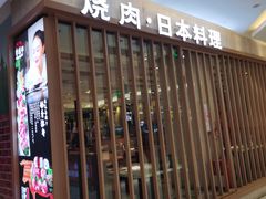 门面-赤坂亭M9和牛烧肉·日料398放题(万达店)