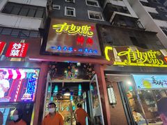 门面-有奴思烤肉·清真(正宁路店)
