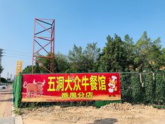-五洞大众牛餐馆(番禺分店)
