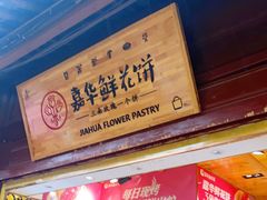 门面-嘉华鲜花饼(四方街旗舰店)