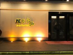 -辉哥火锅(虹桥路店)