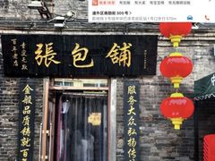 -张包铺(关东古巷店)