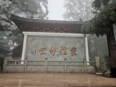 -径山寺