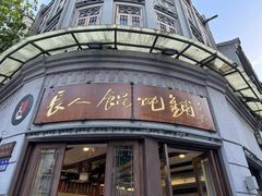 -长人馄饨铺(解放街店)
