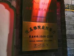 -悦真雅院·四合院·清真私房菜(雍和宫店)