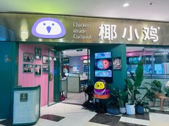 -椰小鸡·琼州糟粕醋(美兰缤纷城店)