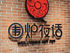 -围炉夜话·潮汕卤水火锅(榕江店)