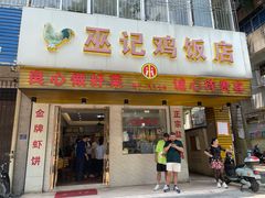 -巫记鸡饭店