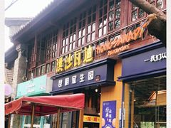 门面-昆明冠生园·蛋糕·面包(南强街店)