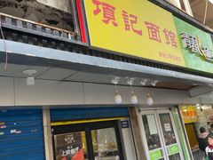 门面-项记面馆(明瓦廊店)