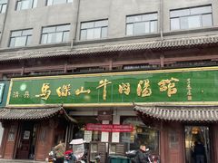 -清真马杰山牛肉汤馆