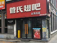 -管氏翅吧(台湾街店)