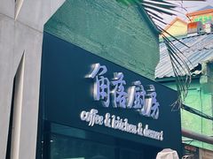 -GOTLOT COFFEE&KITCHEN角落厨房NOOK店
