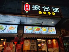 -台南擔仔面·卤肉饭(老虹井路店)