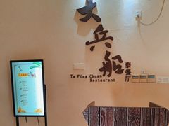 -南沙游艇会·大兵船餐厅