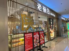 门面-老碗会·陕西手工面(前海世茂店)