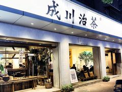 -成川茶店·潮汕工夫浓茶(万象店)