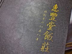 -惠丰堂饭庄·烤鸭·京味菜(翠微路店)