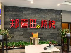 门面-郑喜旺烧烤(郑州总店)