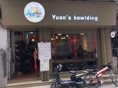 门面-元氏钵仔糕(北京路店)