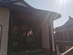 -沈厅酒家(周庄店)