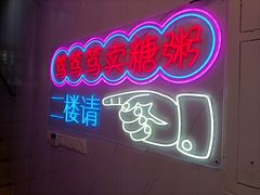 -笃笃笃糖粥(十全街店)